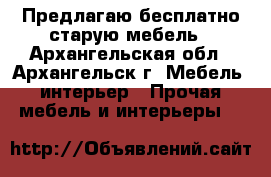 Предлагаю бесплатно старую мебель - Архангельская обл., Архангельск г. Мебель, интерьер » Прочая мебель и интерьеры   